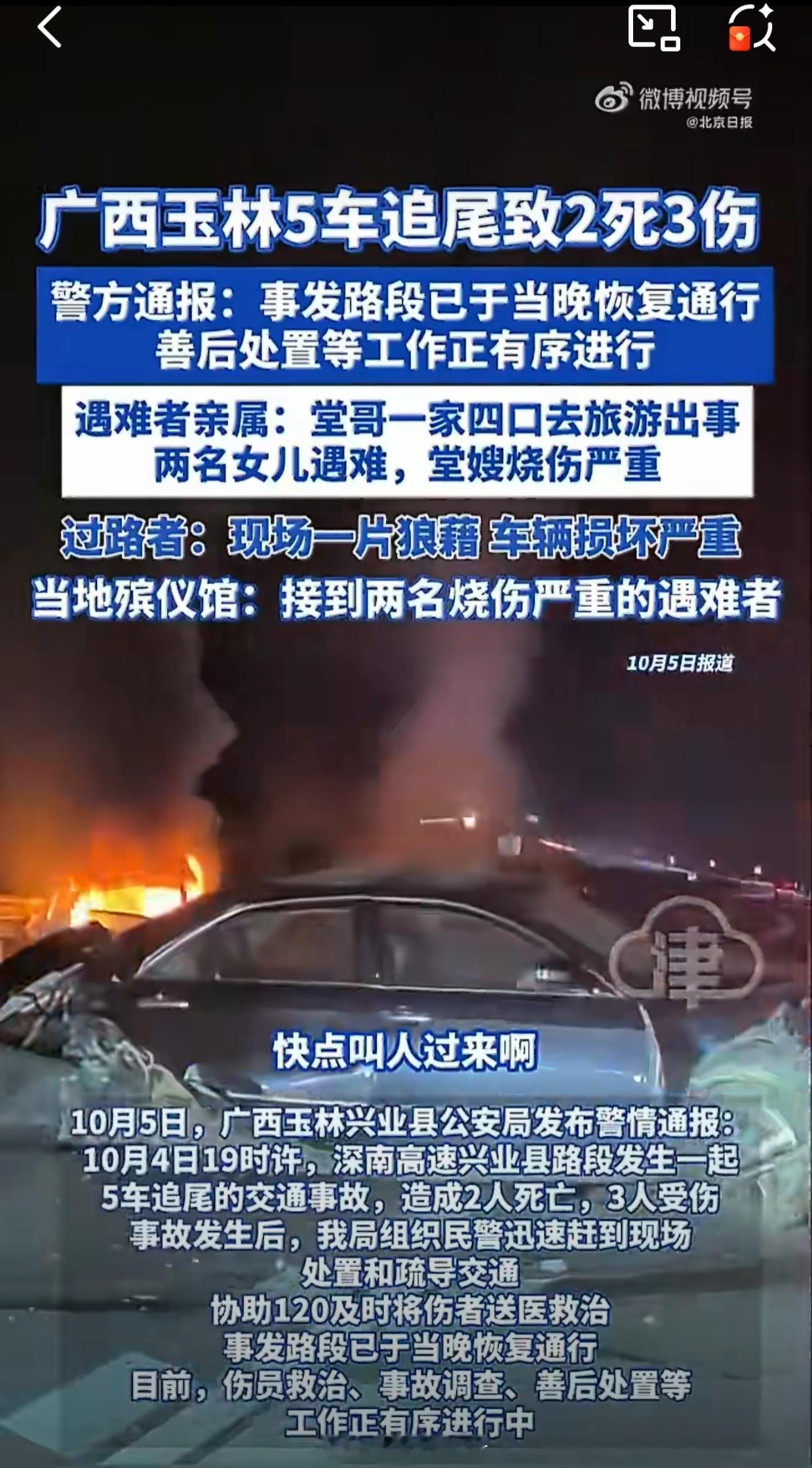 高速5车追尾2死3伤十一假期返程高峰期大家出行一定要注意安全非必要的话尽量避免夜