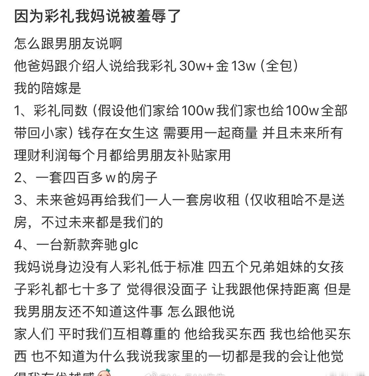 因为彩礼我妈说被羞辱了