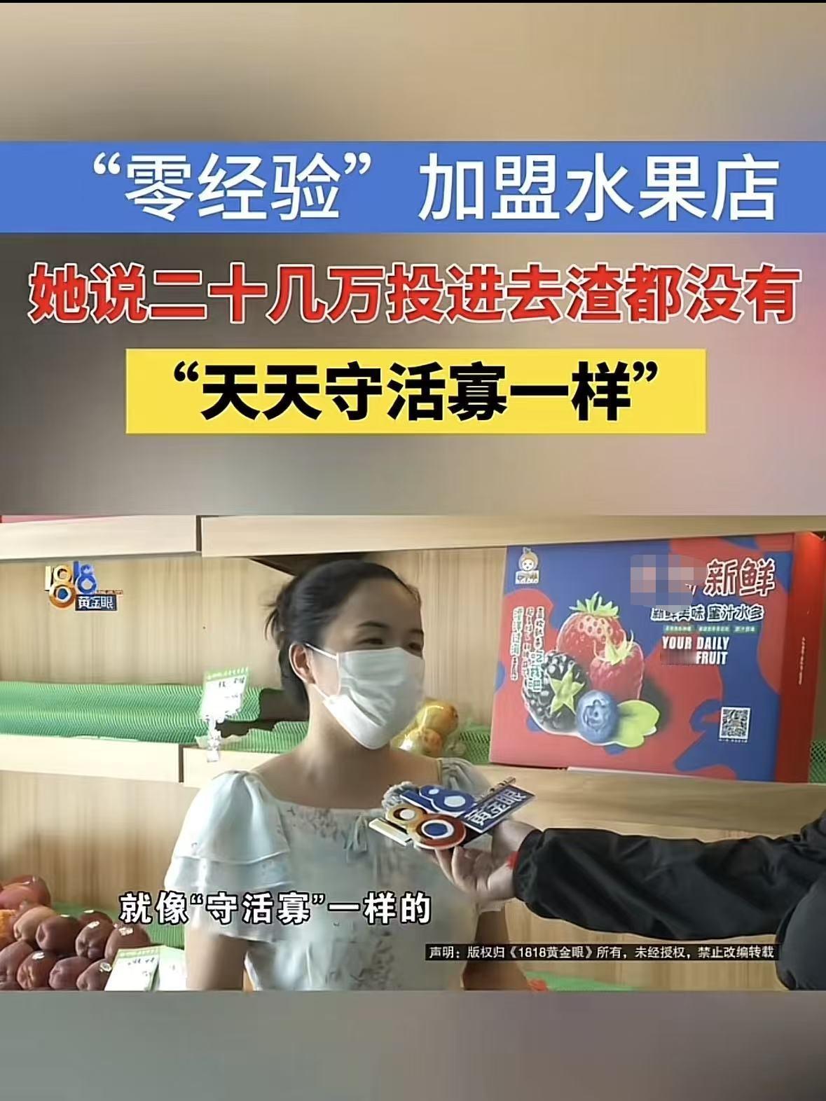 绍兴诸暨，一名女子花了8万8加盟了一家水果店，却在开店不到两个月后，面临着亏损、