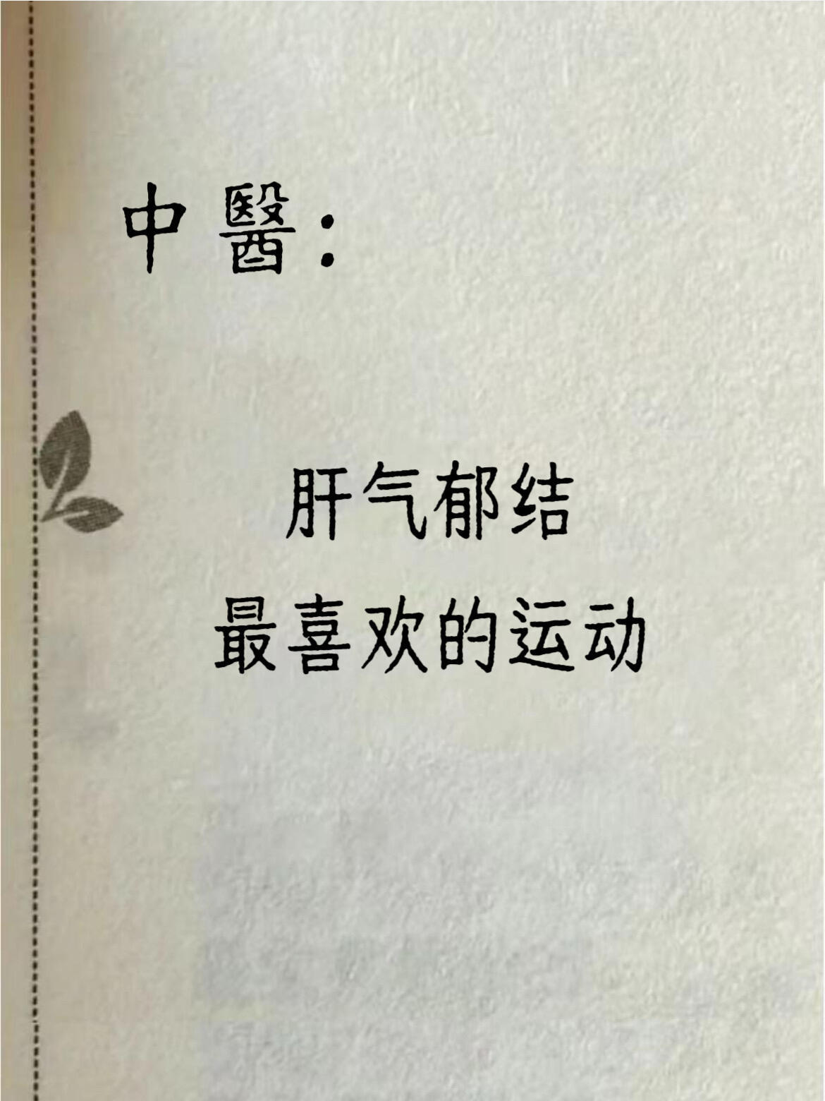 中醫：肝气郁结最怕这些运动！​​​
