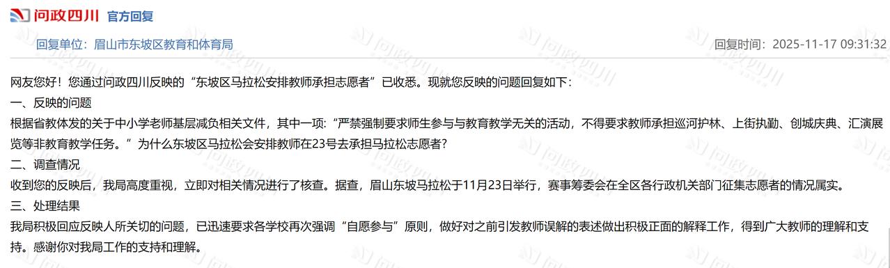 【教师承担马拉松志愿者引关注，东坡区教体局：已强调自愿原则】近日，有网友在“问政