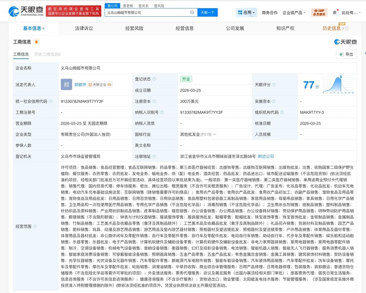山姆超市在义乌成立新公司注册资本300万美元天眼查工商信息显示，近日，义乌