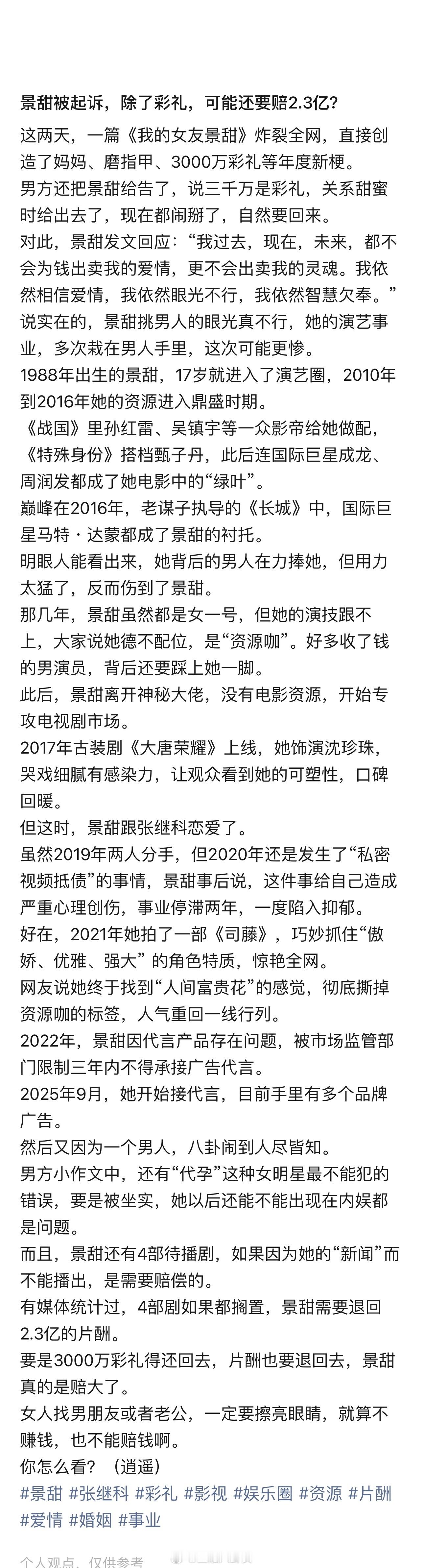 景甜被起诉，除了彩礼，可能还要赔2.3亿？[思考]​​​