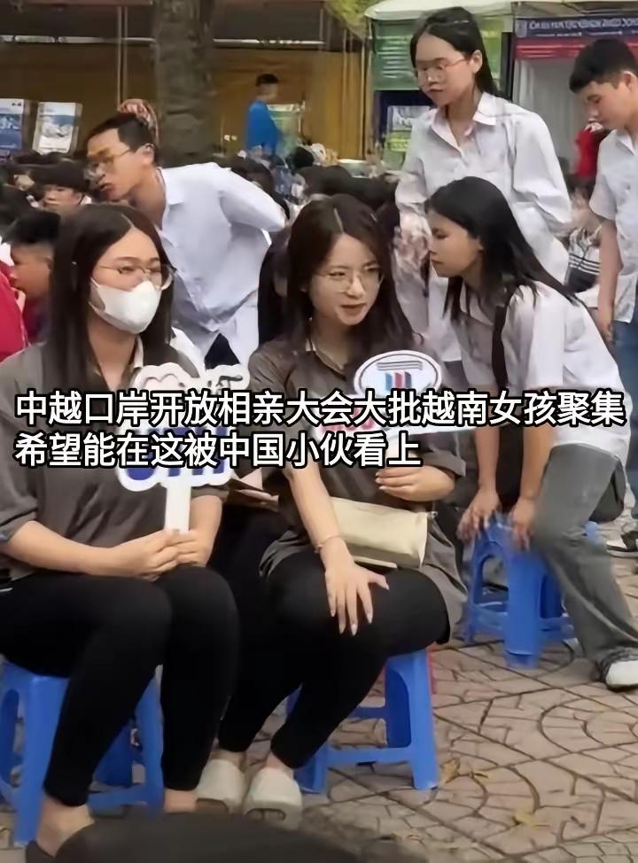 中越口岸开放相亲大会，有大批的越南女孩早早就来聚集。她们希望嫁中国小伙，入籍中