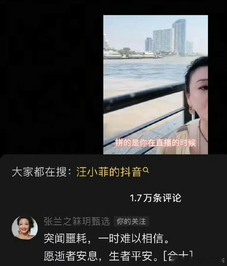 张兰评论区留言：“突闻噩耗，一时难以相信，逝者安息，生者平安！”1是对大Ｓ的哀