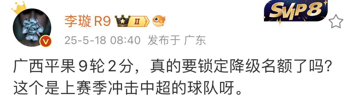 广西平果成绩不佳，媒体人李璇也表达了自己的焦虑。这支球队上赛季还在冲超。然而本赛