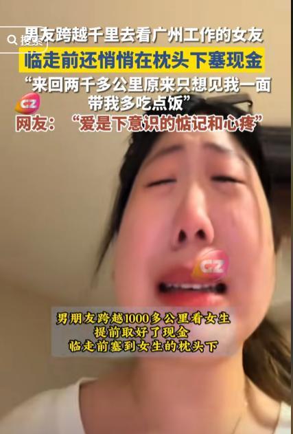 🌞9月29日报道，广州，女生和男友温存后，依依不舍送别男友，回家后竟然枕头