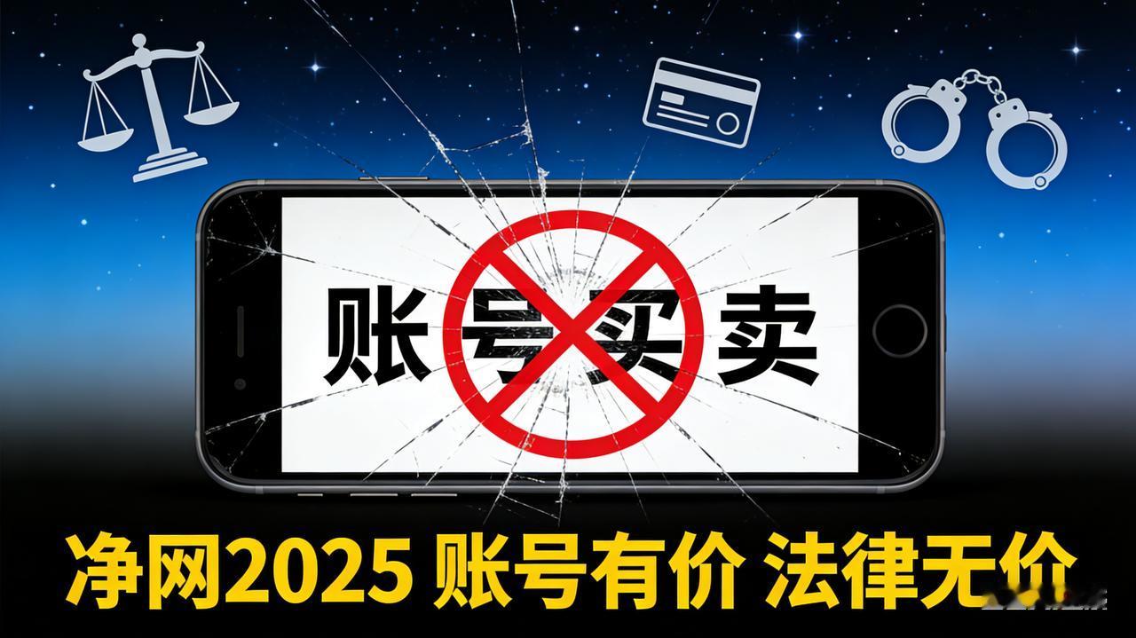 赚14万就获刑！净网2025下，账号买卖已成