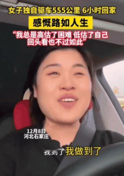 人间清醒！河北一女子为了挑战自我，竟然独自驱车555公里，花了6小时回家！当达到