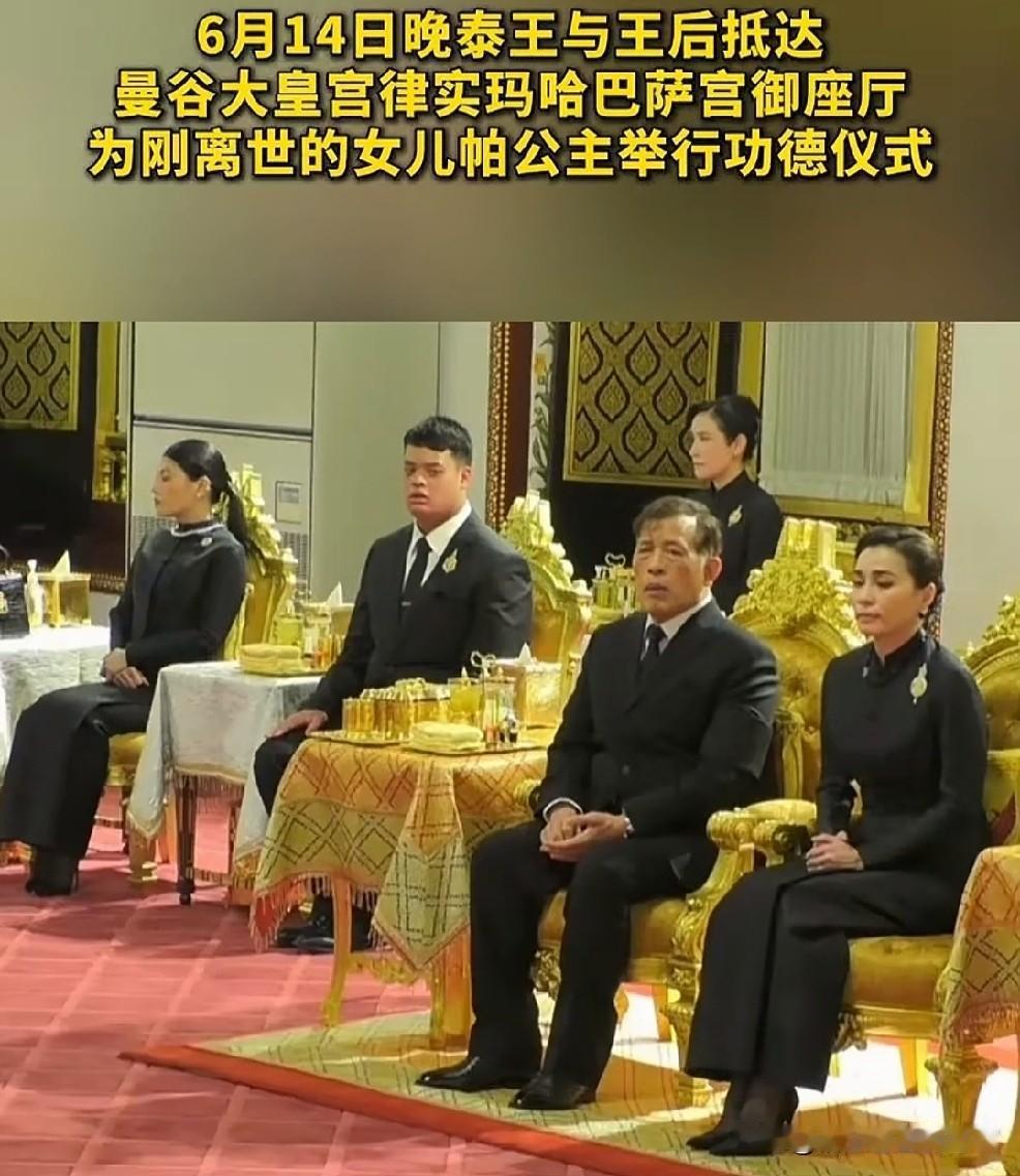 当地时间6月14日晚，泰国王室成员为已故帕公主举行功德仪式，参加的王室成员有：泰
