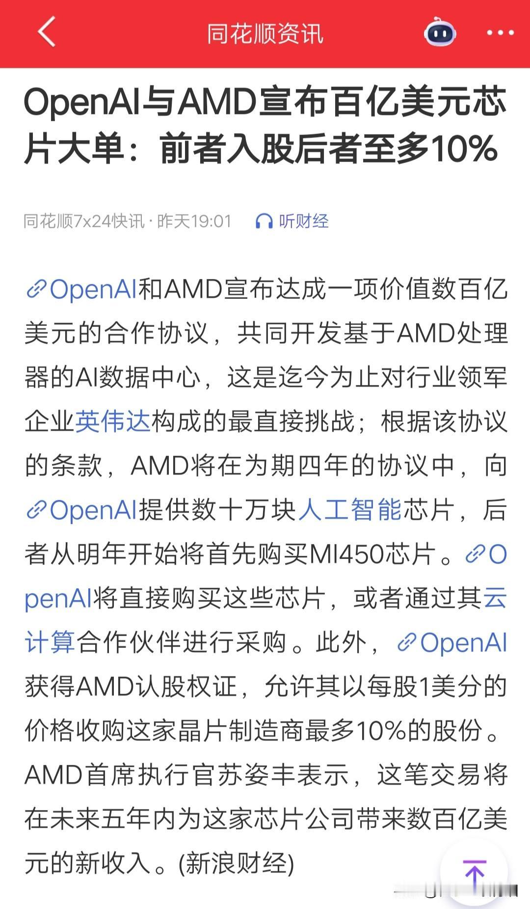 芯片利好突降中秋佳节，这次百亿美元的利好砸向了AMD与OpenAI。AMD相关