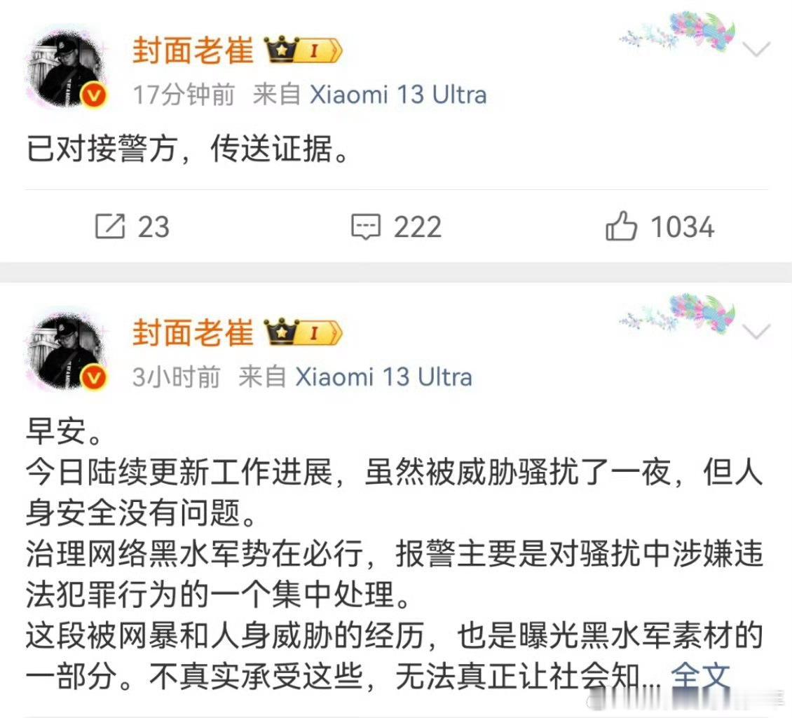 封面老崔称已对接警方被老崔挂的那位素人呢！支持去报警～​​​