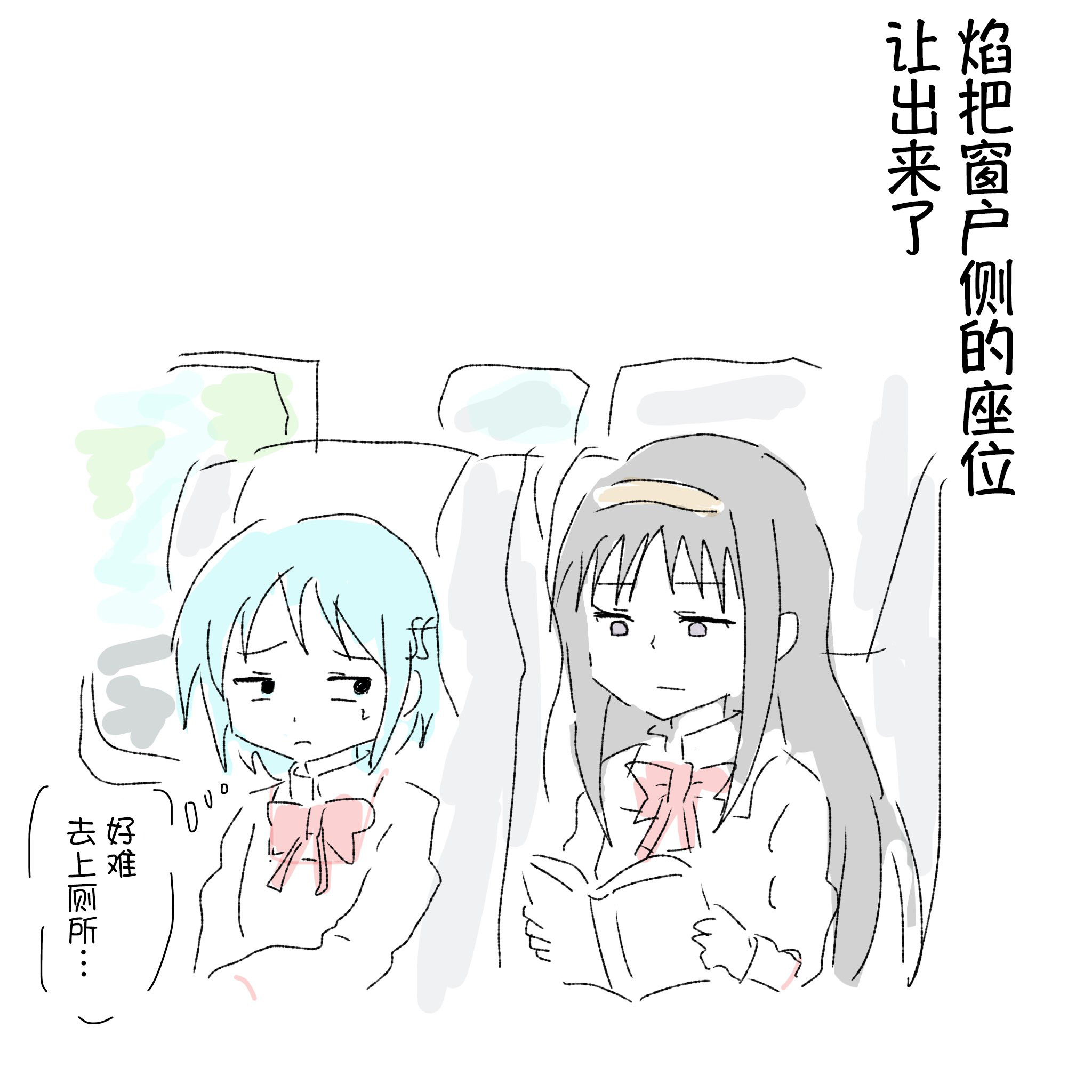 个人汉化→魔法少女小圆アオタイ坐新干线的时候会坐了同伴的位置但是完全不会主