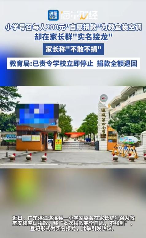“人情绑架？”广东湛江，一小学的家委会在家长群提议，每位家长捐200元，给教室装