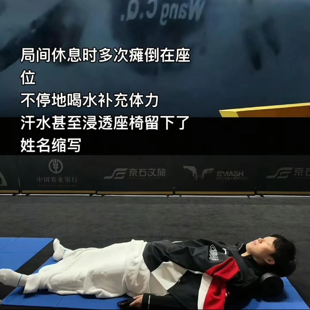 为什么这次小布输了没有捶球桌？因为他看到了王楚钦的睡相，就算累到直接在球馆里