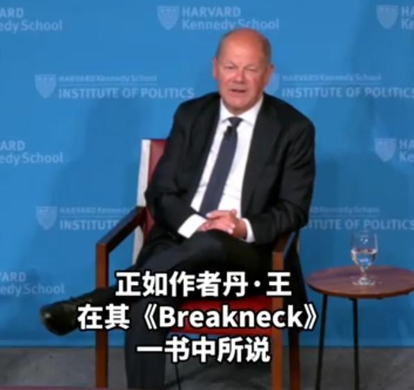 5月4日，观察网报道了一则消息，德国前总理朔尔茨在哈佛大学肯尼迪学院的学年闭幕论