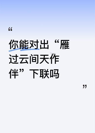 你能对出“雁过云间天作伴”下联吗仙山群美地辽景