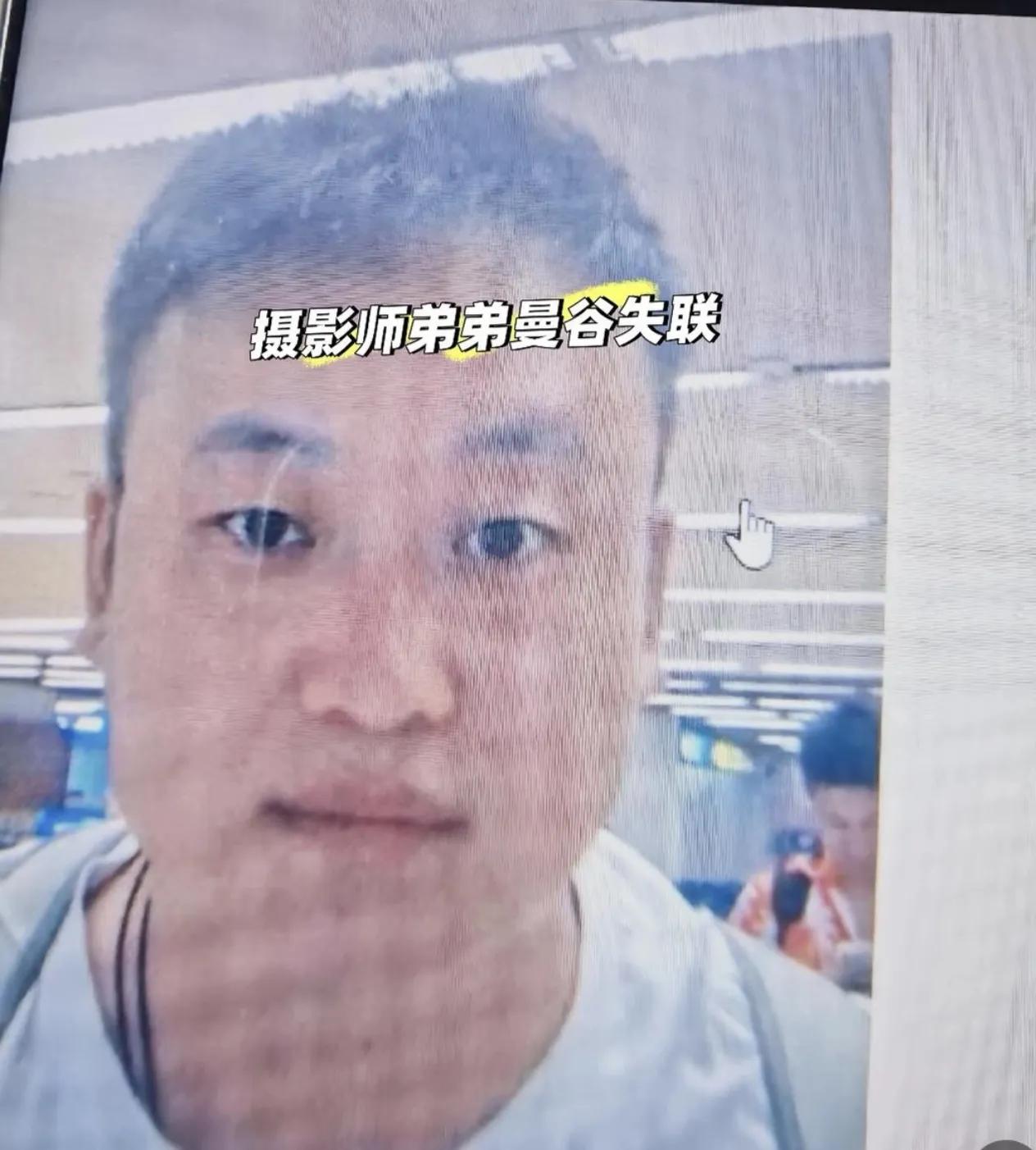 又一北京摄影师泰国失联？上海音乐教师刚回来，北京的摄影师又失联了？而且情节