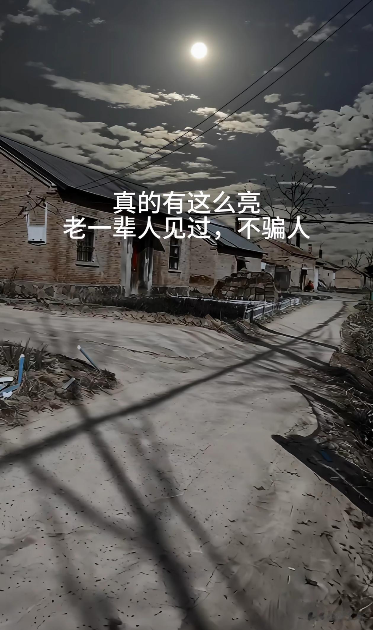 小时候在农村，晚上走夜路都不用电筒的，见过这种月亮的现在都多大了？