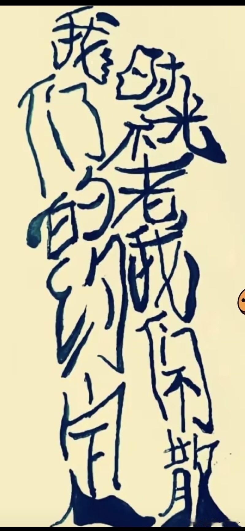 这幅字人图简直太绝了！一堆字组成两个人形图，盯了半天，眼睛都看花了，还是没连成一