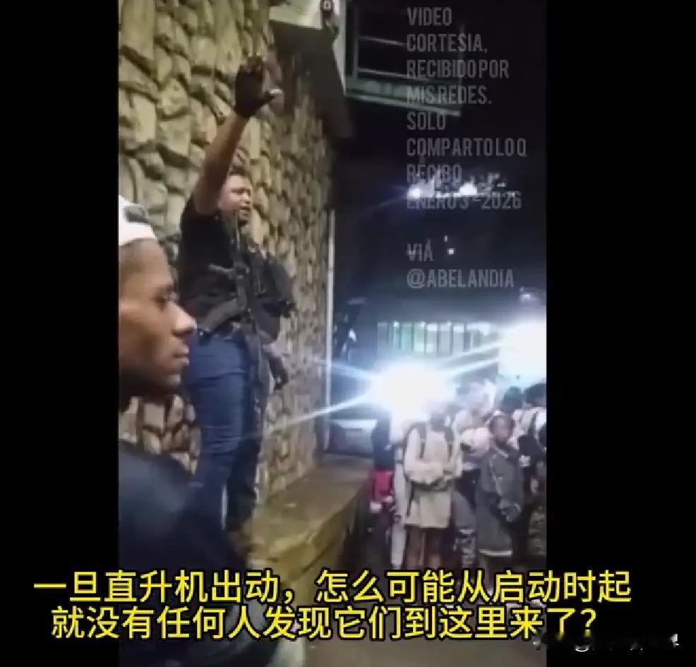 委军士长曝惊魂一夜：美军直升机疯狂扫射内鬼疑云笼罩加拉加斯他是委内瑞拉国