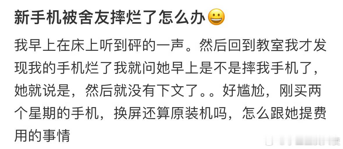 新手机被舍友摔烂了怎么办❓​​​​
