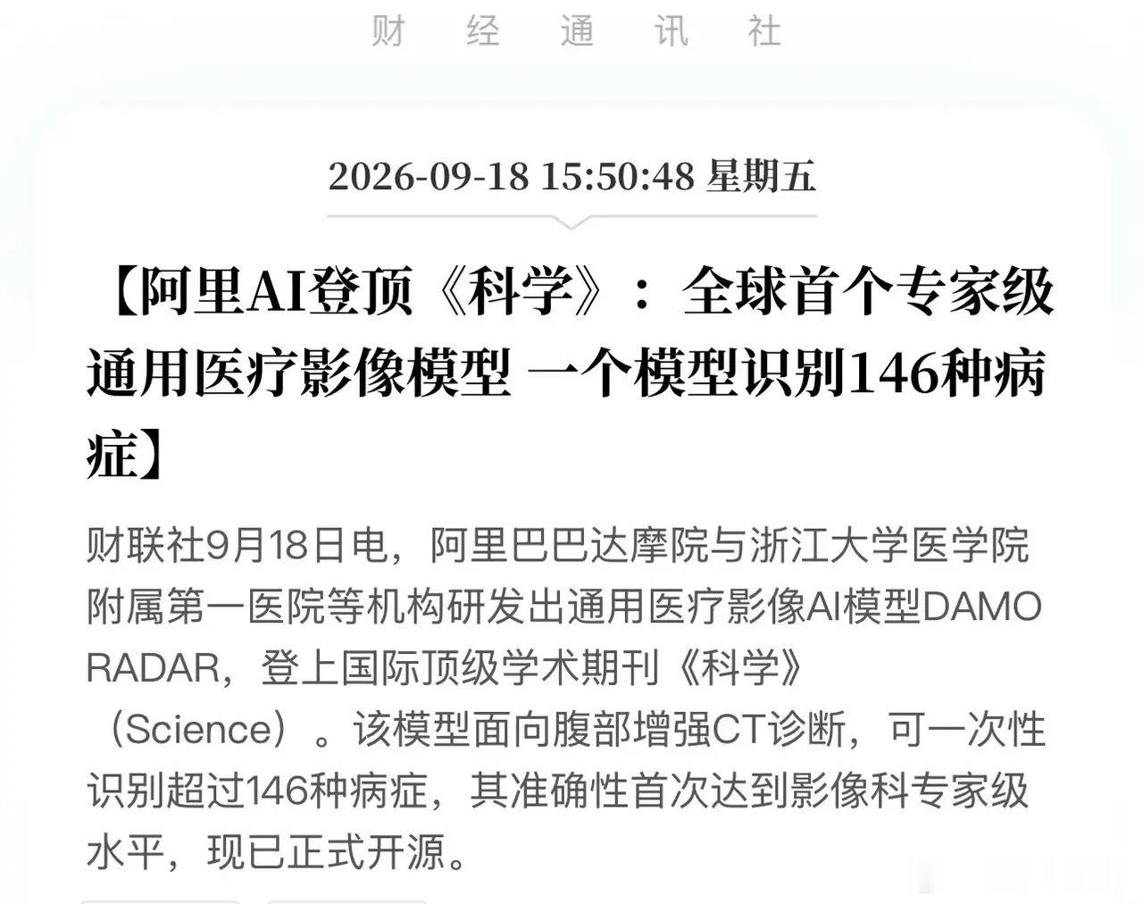 轰动全球！阿里达摩院甩出“AI神医”，146种疾病一个模型全扫平！9月18日传来