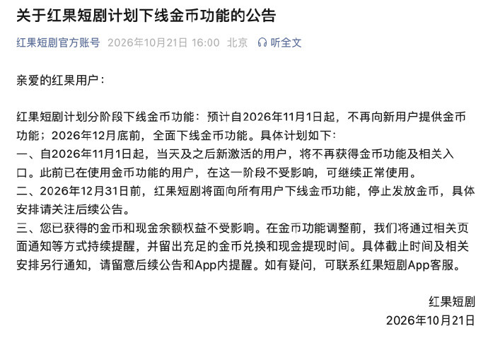 红果短剧将下线金币功能