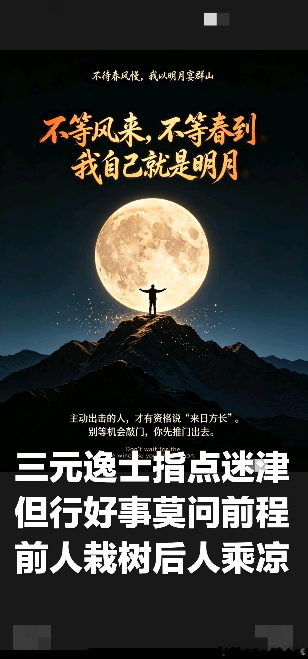 尊重别人的命运，别去干涉别人的因果，才是真正的清醒￼网上有一段话流传很广：不要轻