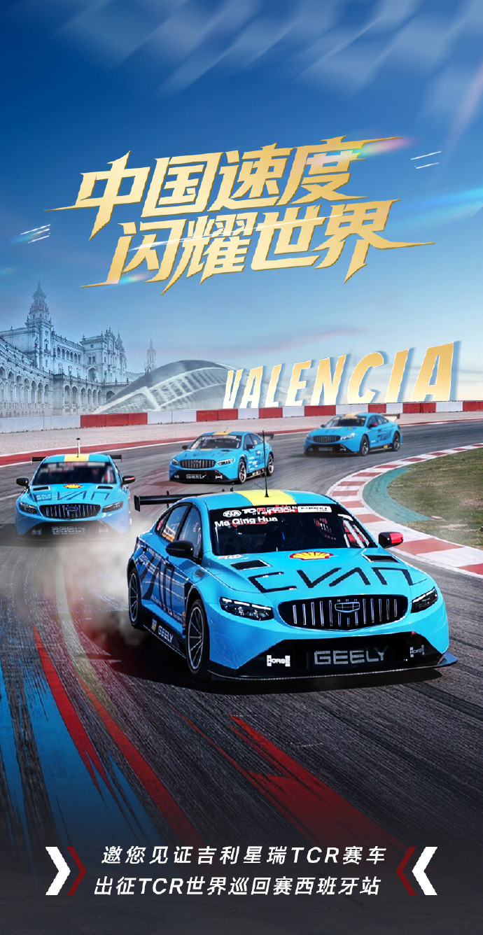 【吉利星瑞TCR赛车官宣出征TCR西班牙瓦伦西亚站，6月13/14