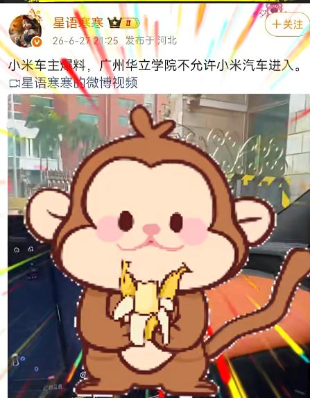 高校禁止小米汽车入校园？校方回应