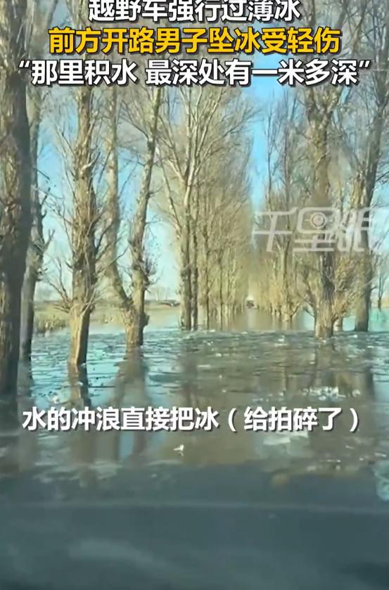无知者无畏！山西大同，一段公路积水结冰，积水最深达到1米多，可冰面还没冻实，一辆