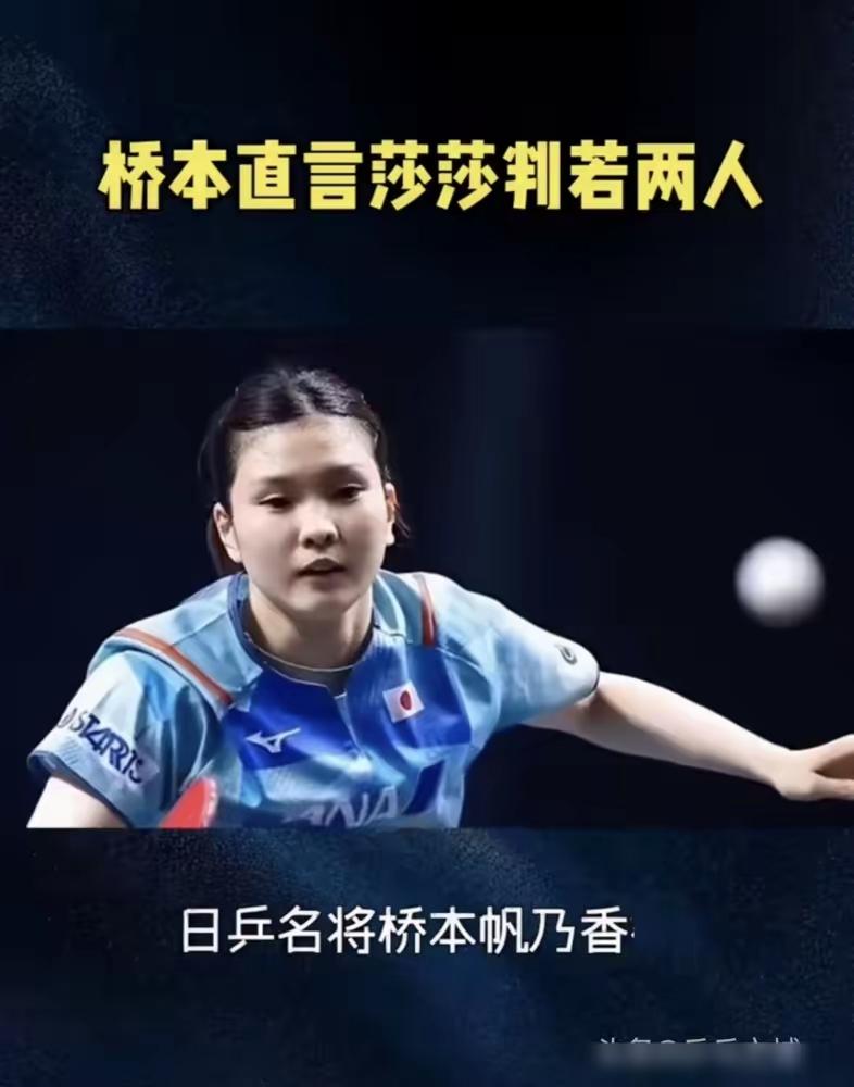 日本人桥本帆乃香，最近的一段话，把竞技体育的底裤扒了。她说，孙颖莎打团体决赛