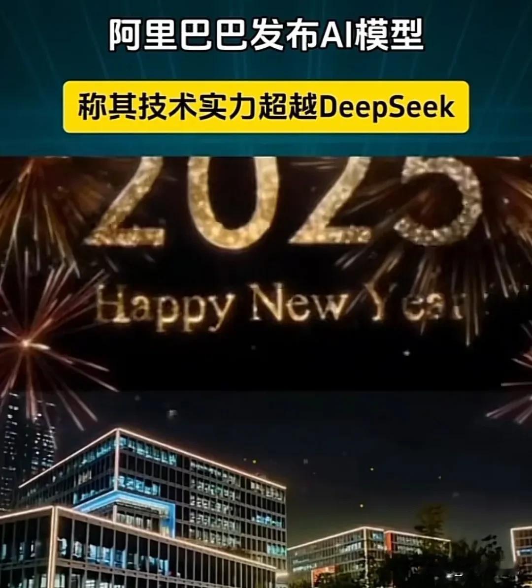 最近阿里巴巴发布了个AI模型，说技术比DeepSeek还厉害。DeepSee