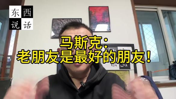 马斯克：老朋友是最好的朋友！