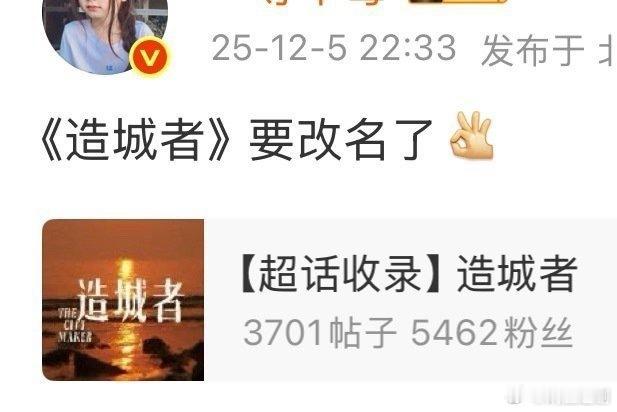 赵丽颖《造城者》这个剧真的好多波折啊！之前被媒体报道欠薪、现在网传要改名了，真的