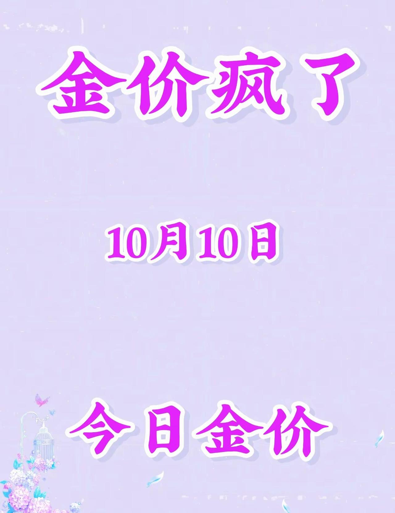 今天黄金回1222一克，今天是2026年10月10号，现在黄金回1222一克，很