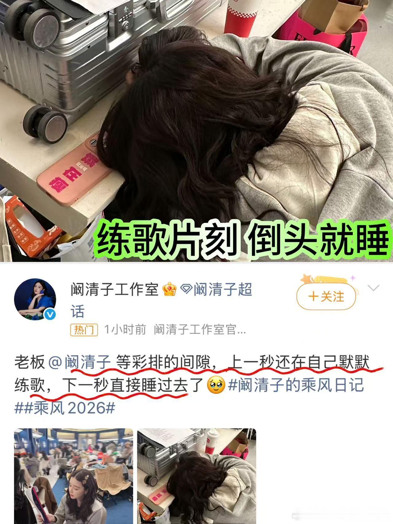 阚清子只睡了两个小时姐姐真的好拼好努力呀！上进的同时也请注意休息吧！乘风2026