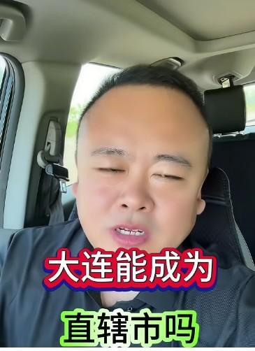 大连能成为第五直辖市吗这些天连续刷到“大连成为第五直辖市”视频。大连人做这个