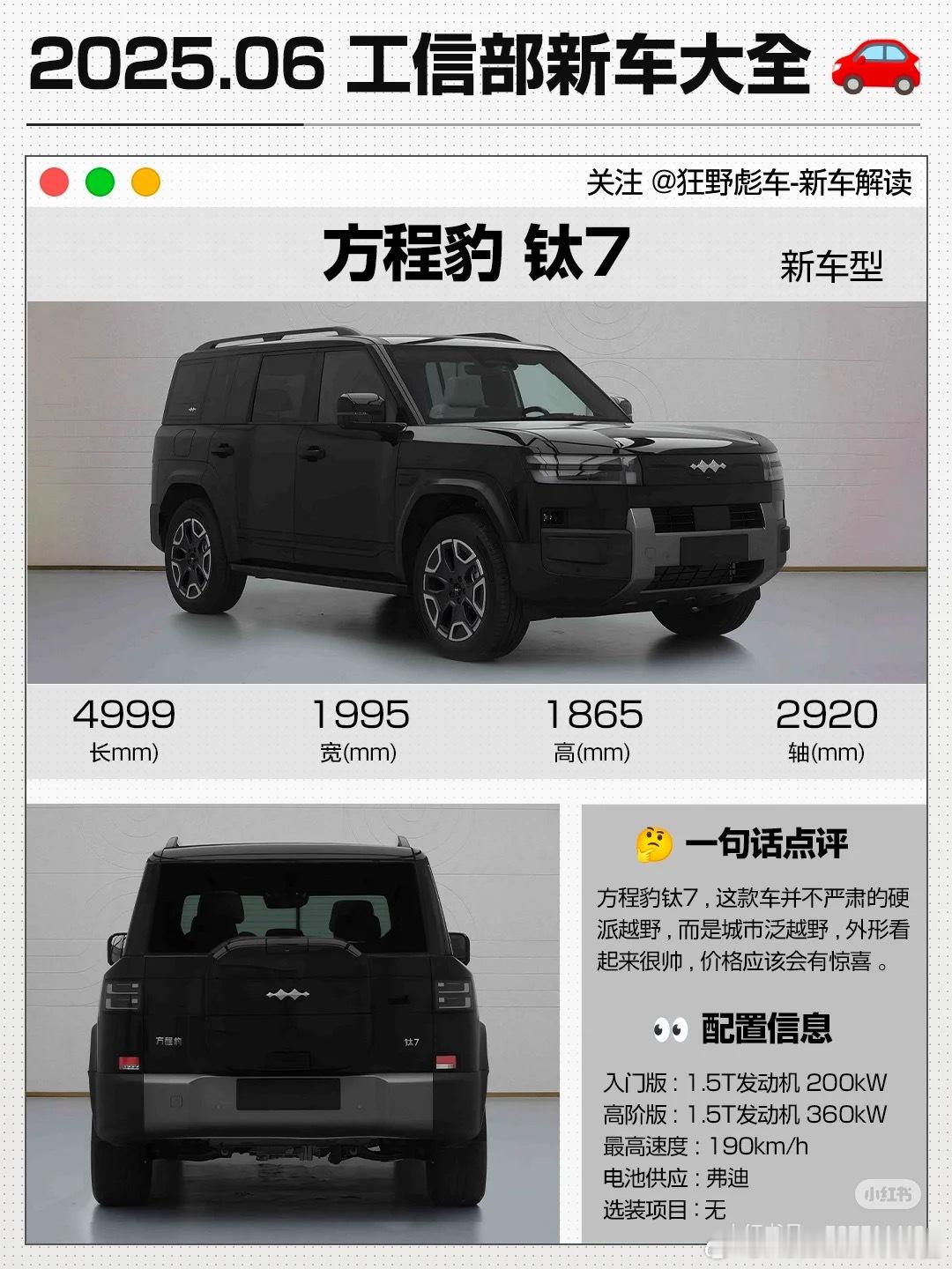方程豹钛7：这个可不算什么严肃的硬派越野，因为没有大梁，所以相当于泛越野，不过外