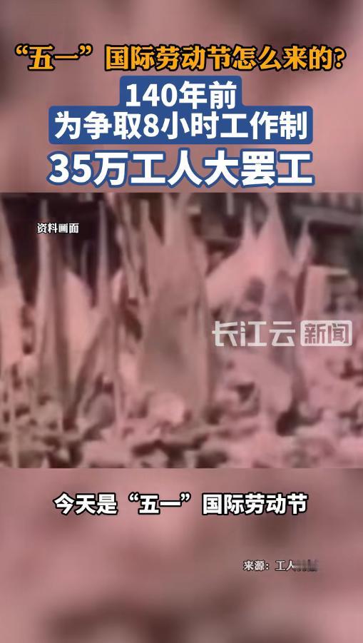 你过了几十年五一假期，压根不知道这个节日根本不是凭空来的放假日子！140年前，3