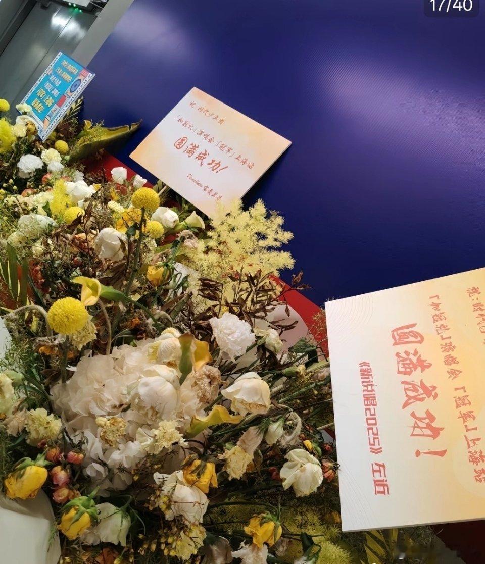 时代少年团上海站演唱会花篮，跑男，hi6，这是我的西游，新说唱2025，张杰还有