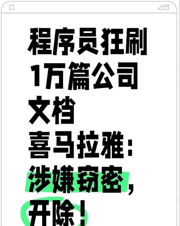程序员半夜狂刷公司文档，喜马拉雅：辞退近日，喜马拉雅某程序员在访问公司超10