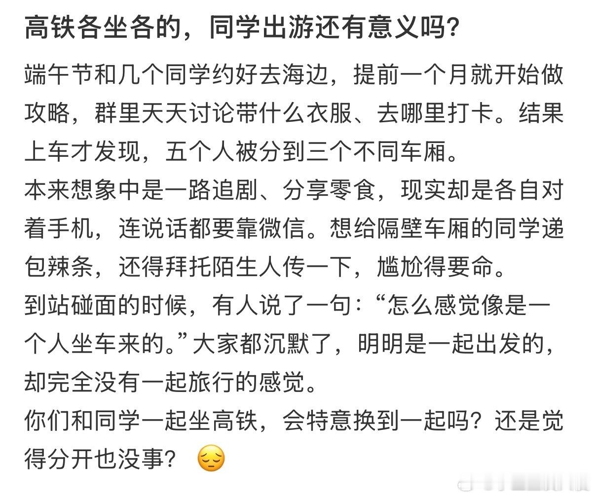 高铁各坐各的，同学出游还有意义吗