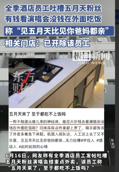 6月16日，全季酒店一名员工因在社交平台吐槽五月天粉丝，引发网络热议。该员工发帖