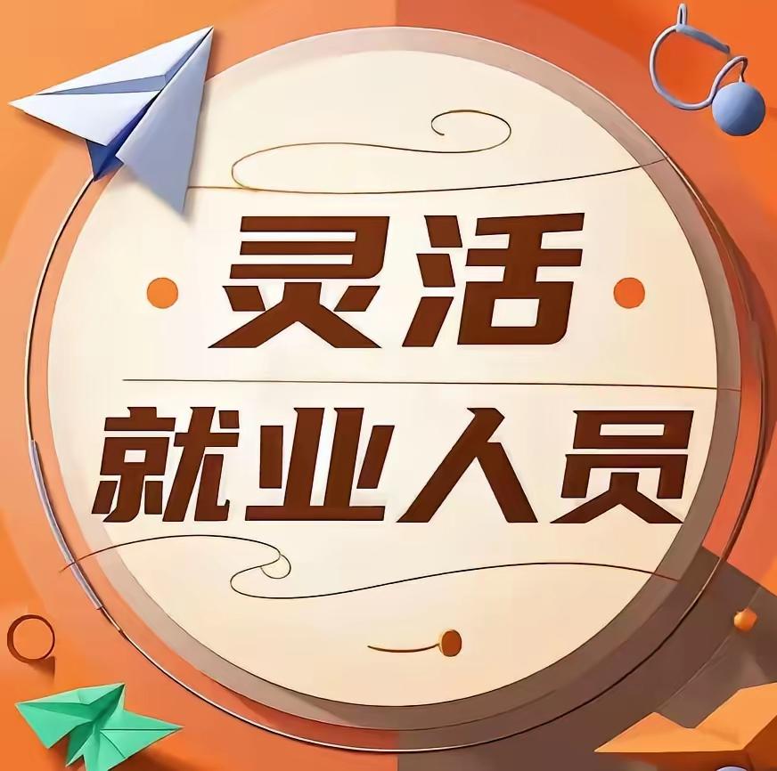 灵活就业人员别死磕职工险了：居民养老这波提档，性价比比你想的高跑外卖、开网约