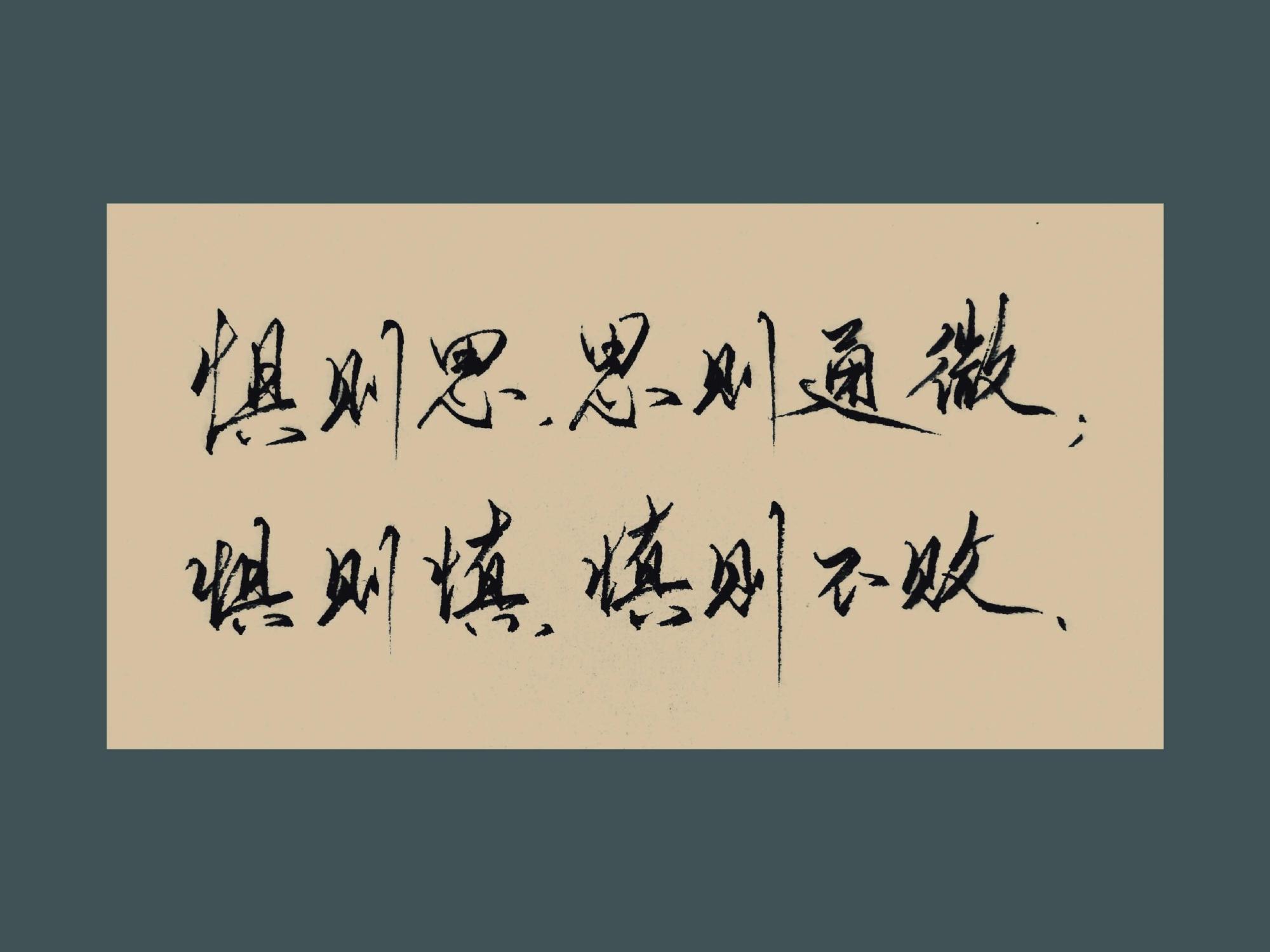 惧则慎，慎则不败。——张居正