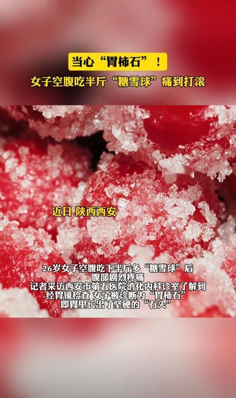 悲剧还是发生了！6日报道，陕西西安，一女子因嘴馋，一次性吃了半斤多的“糖雪球”，