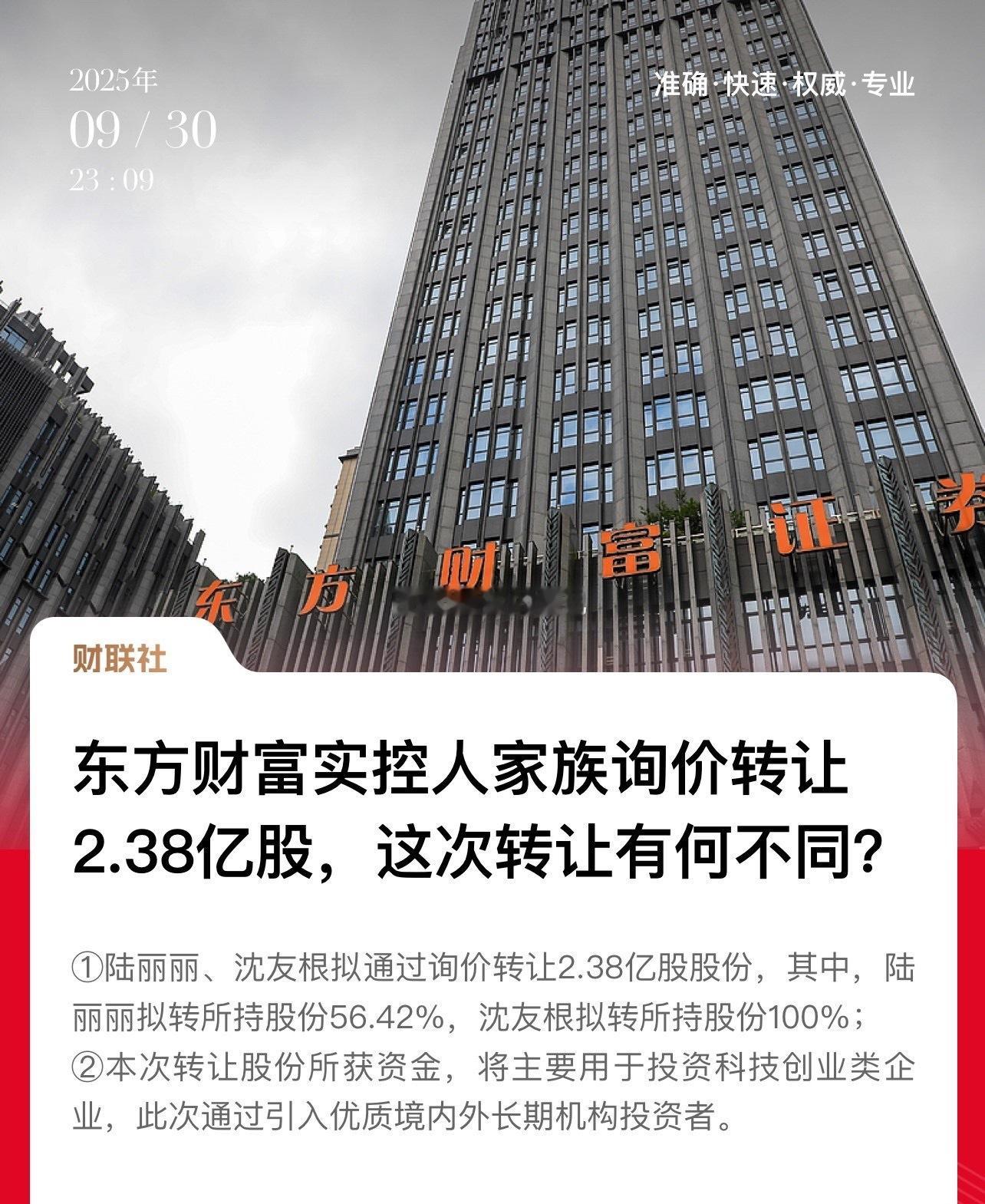 东方财富实控人家族转让2.38亿股上热搜！毕竟2.38亿股市值超60亿元啊，家族