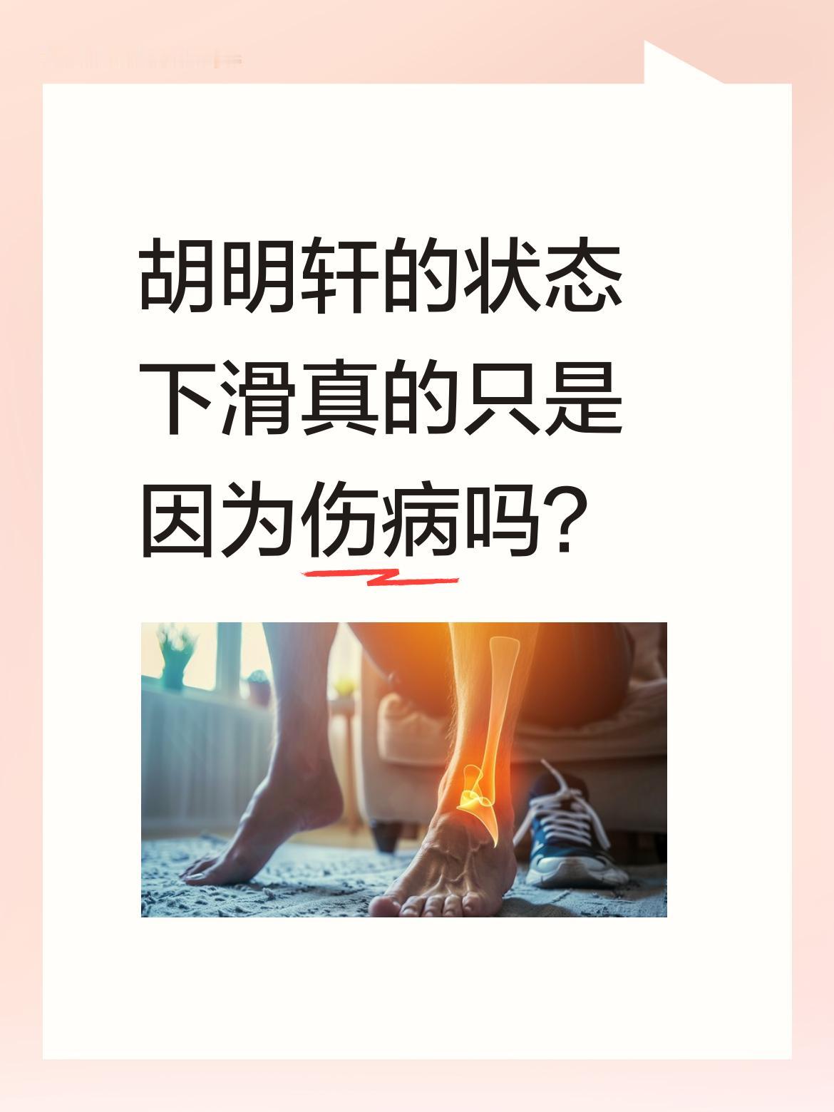 胡明轩的状态下滑真的只是因为伤病吗？作为拿到顶薪的球员，胡明轩从国家...